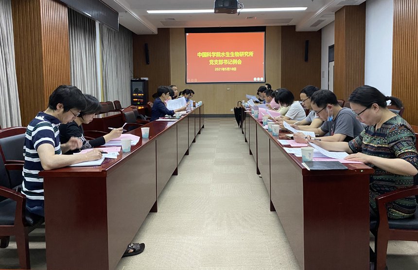 水生所召开党支部书记例会