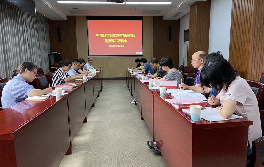 水生所召开党支部书记例会