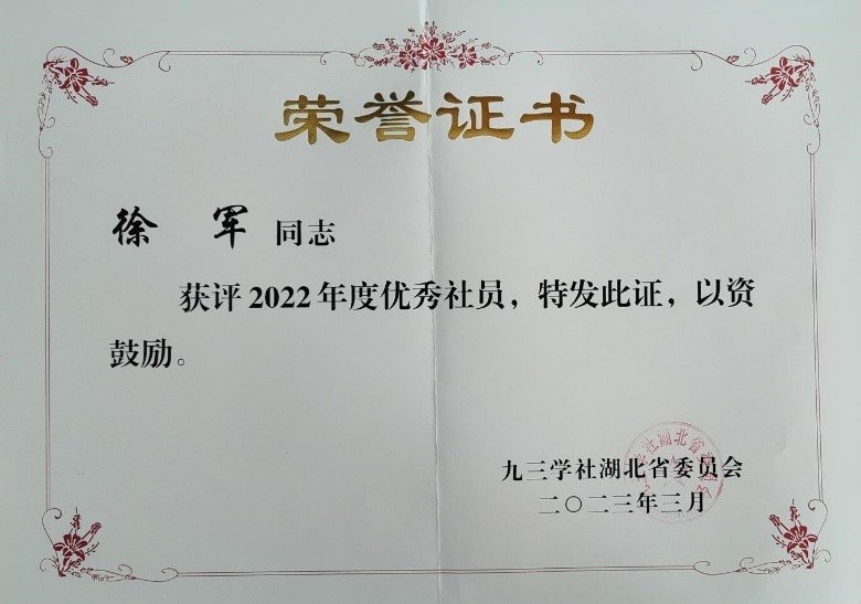 水生所徐军研究员荣获九三学社湖北省优