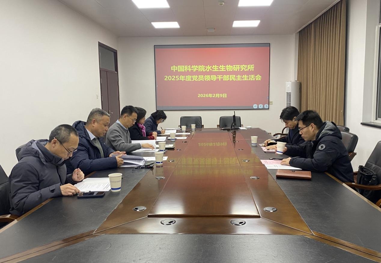 水生所召开2025年度党员领导干部民
