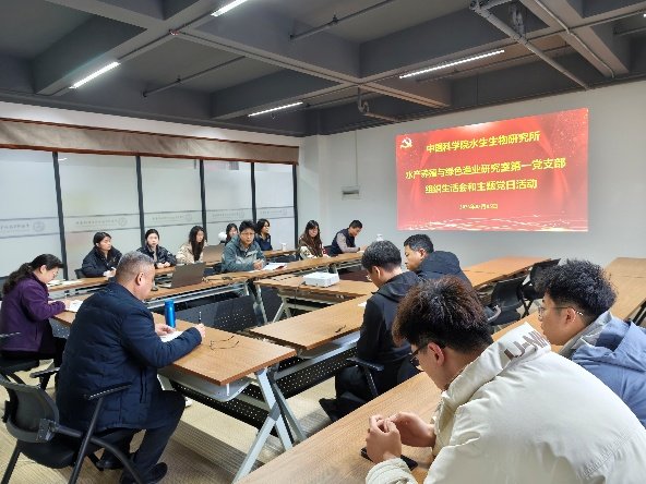 水生所水产养殖与绿色渔业研究室第一党