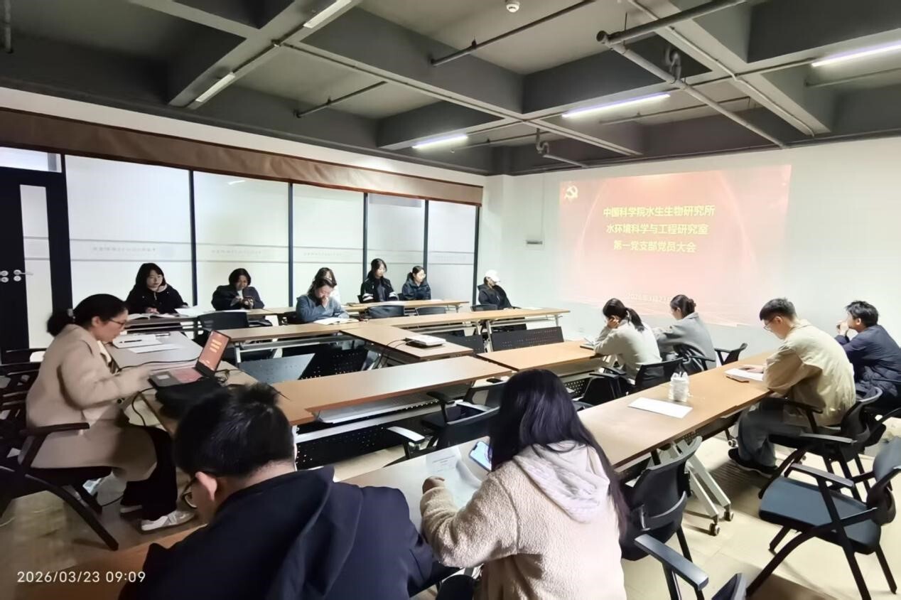 水生所水环境科学与工程研究室第一党支
