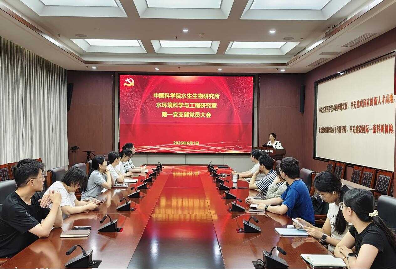 水生所水环境科学与工程研究室第一党支