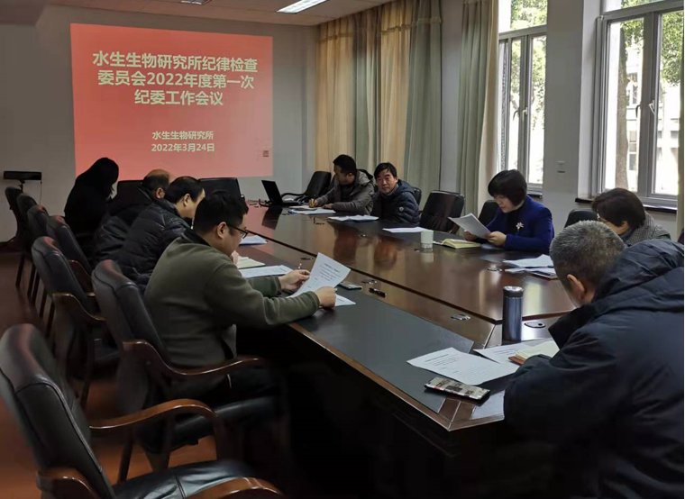 水生所纪委召开2022年度第一次工作