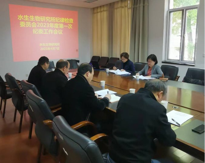水生所纪委召开2023年度第一次工作