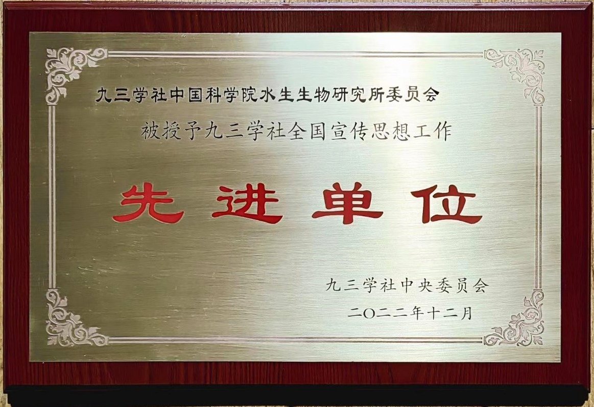 九三学社水生所委员会荣获全国宣传思想