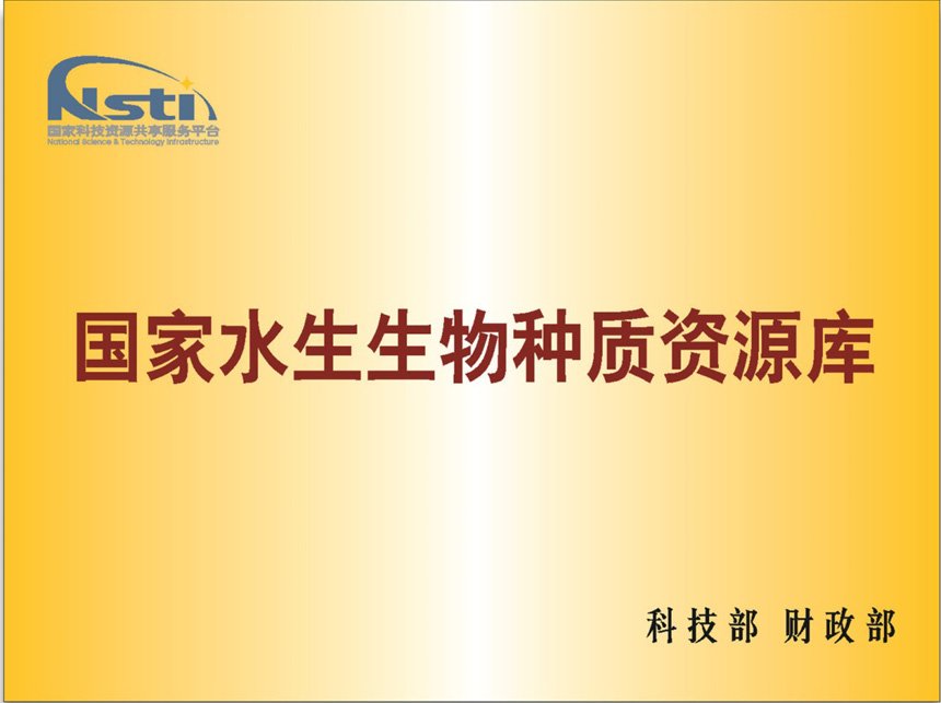 星空体育彩票官网优惠活动水生生物种质