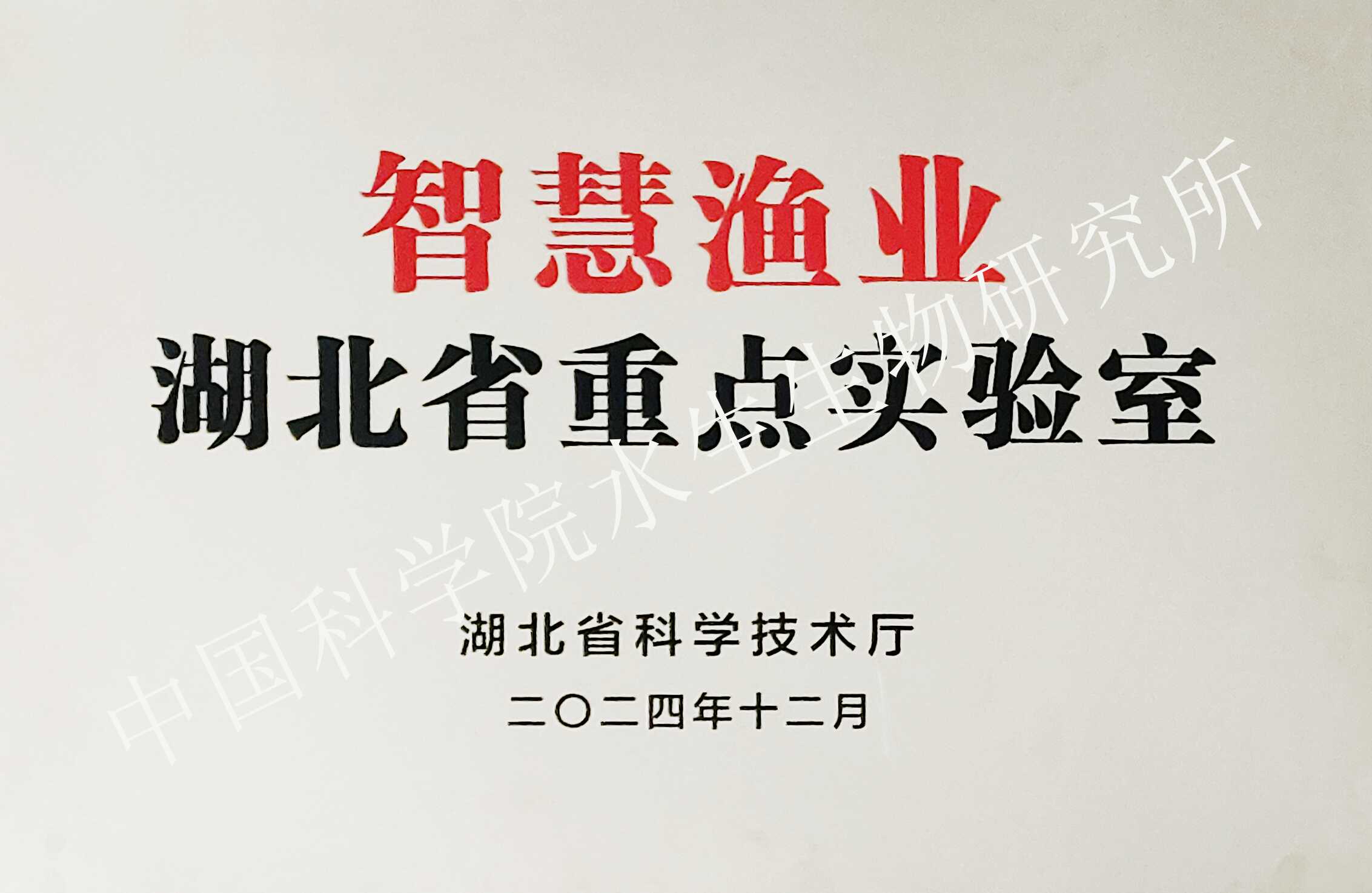 智慧渔业湖北省重点实验室