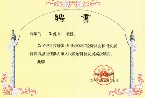 汪建国研究员受聘淮安市政府科技发展高