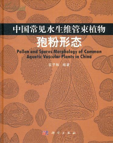 《中国常见水生维管束植物孢粉形态》出