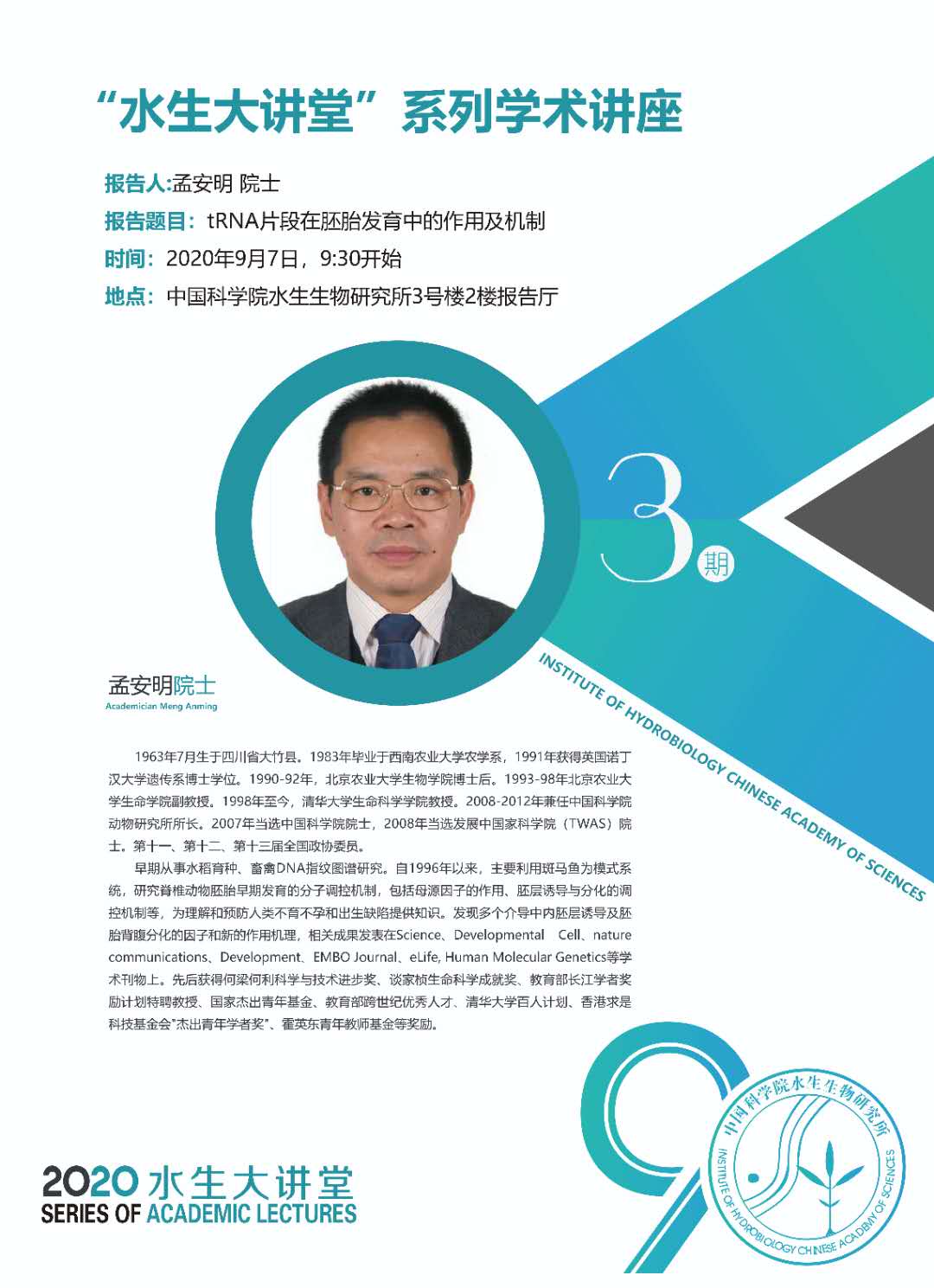 9月7日“水生大讲堂”系列学术讲座第