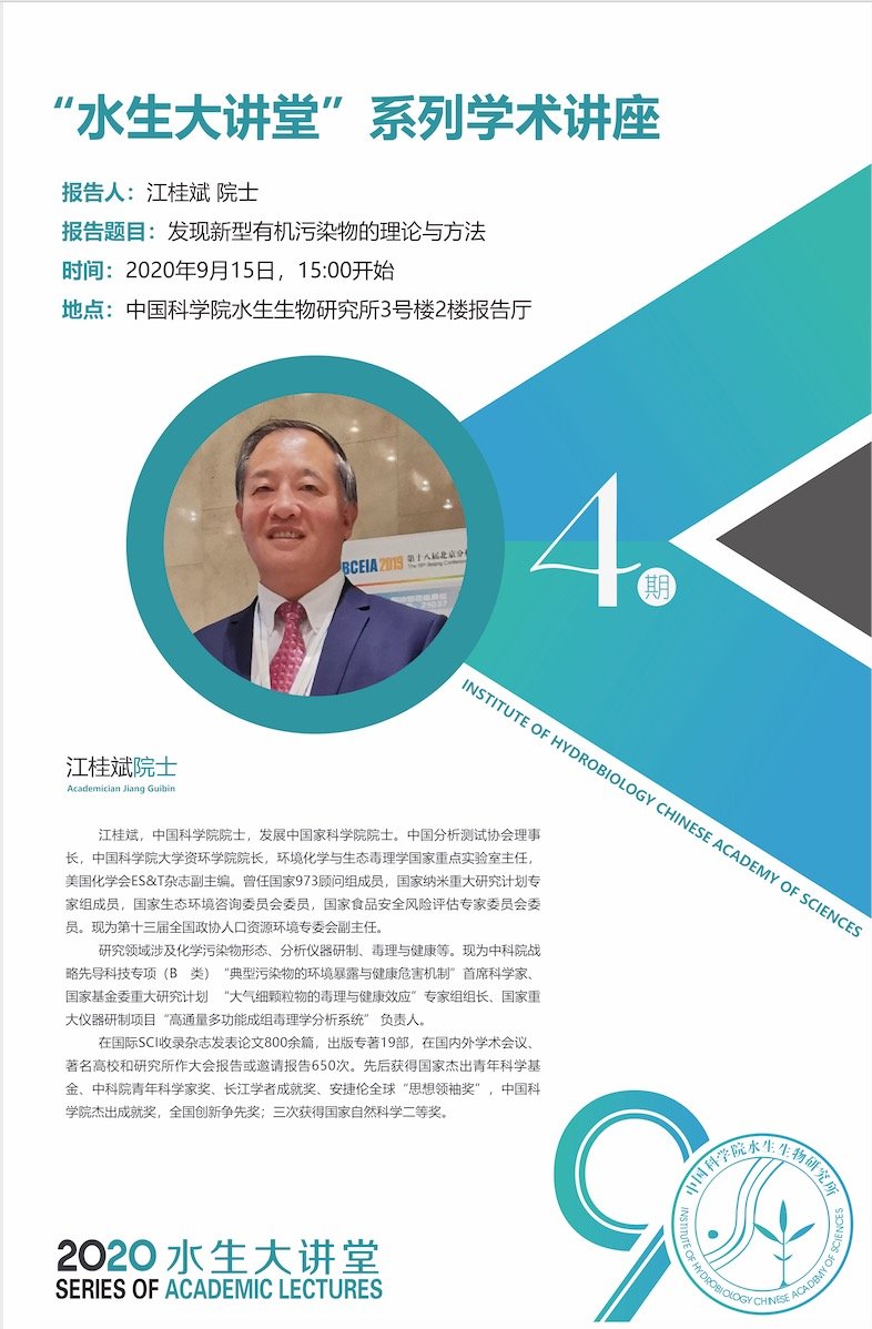 9月15日“水生大讲堂”系列学术讲座