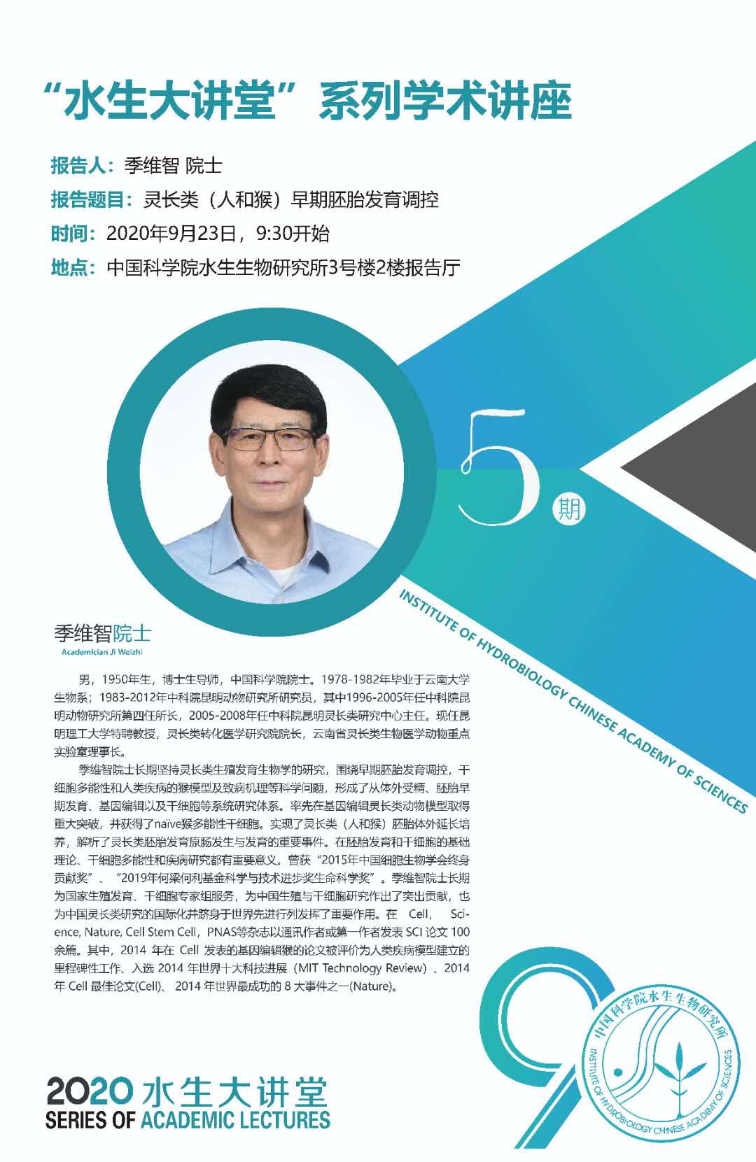 9月23日“水生大讲堂”系列学术讲座