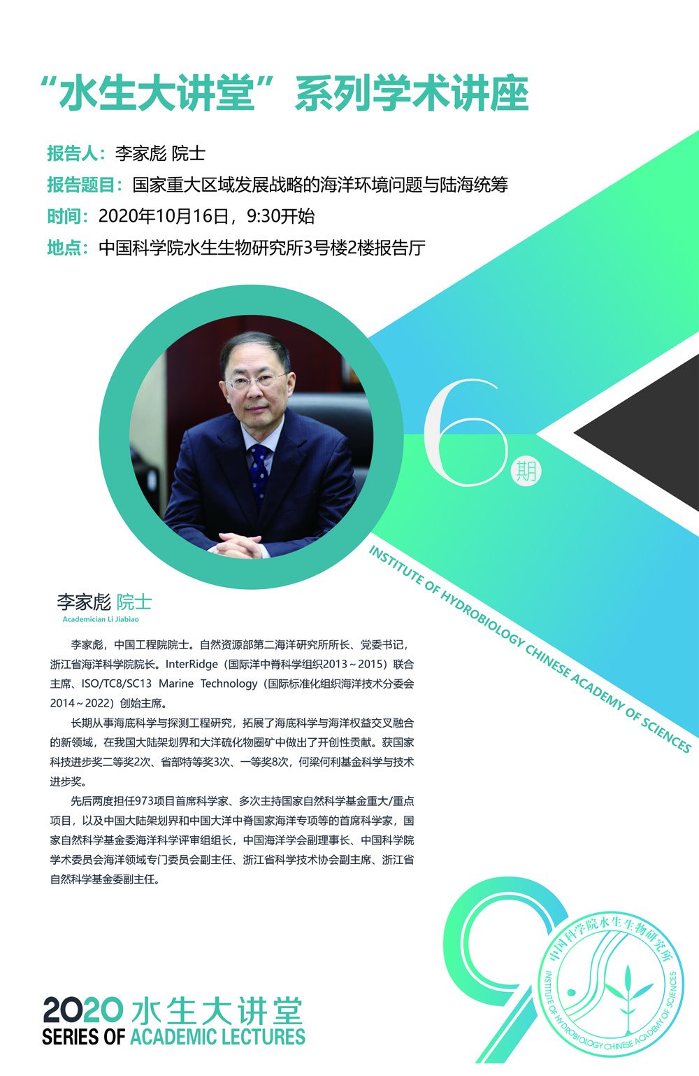 10月16日“水生大讲堂”系列学术讲