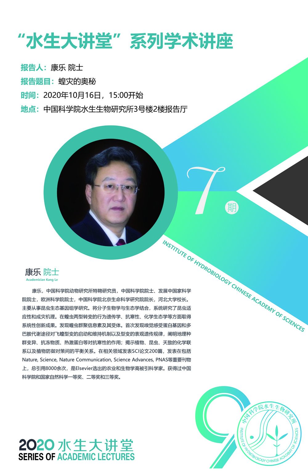 10月16日“水生大讲堂”系列学术讲