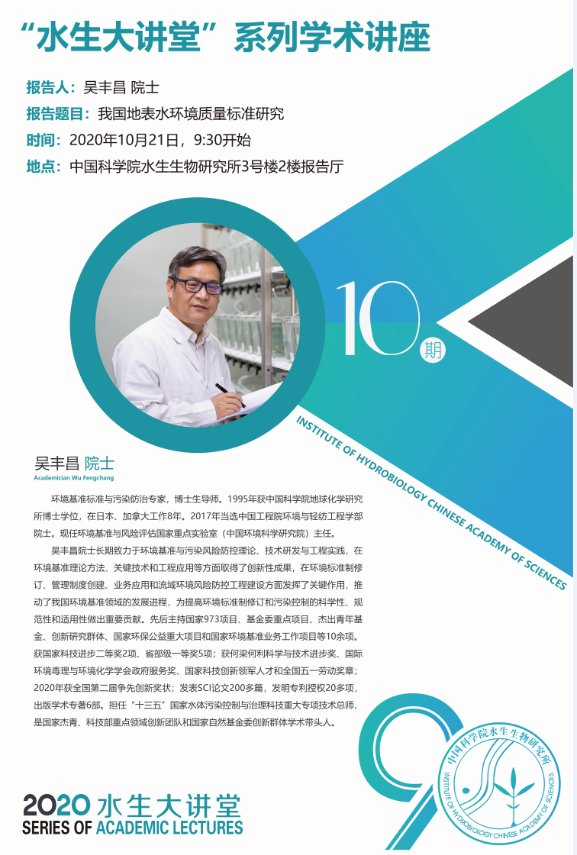 10月21日“水生大讲堂”系列学术报