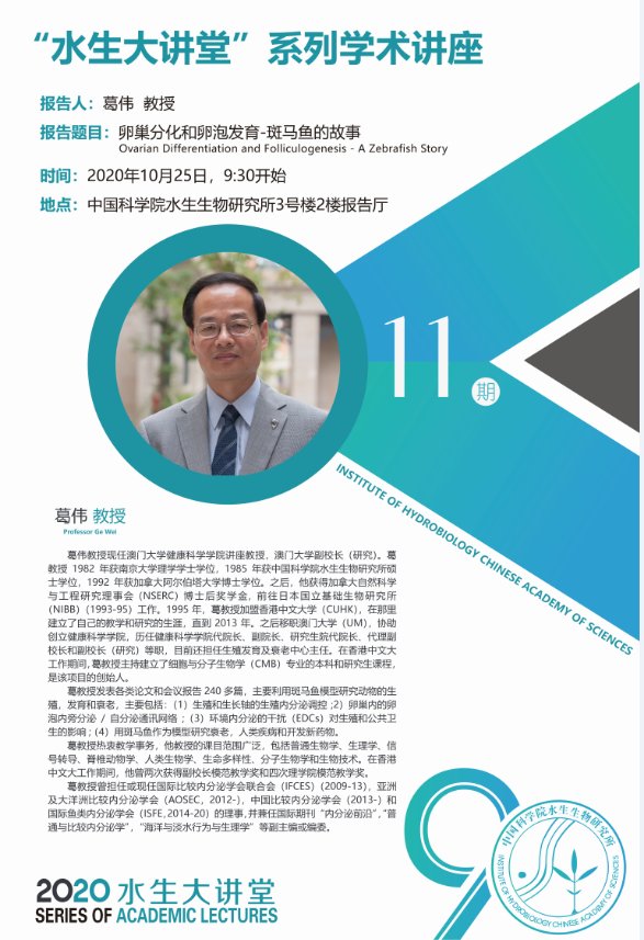 10月25日“水生大讲堂”系列学术报