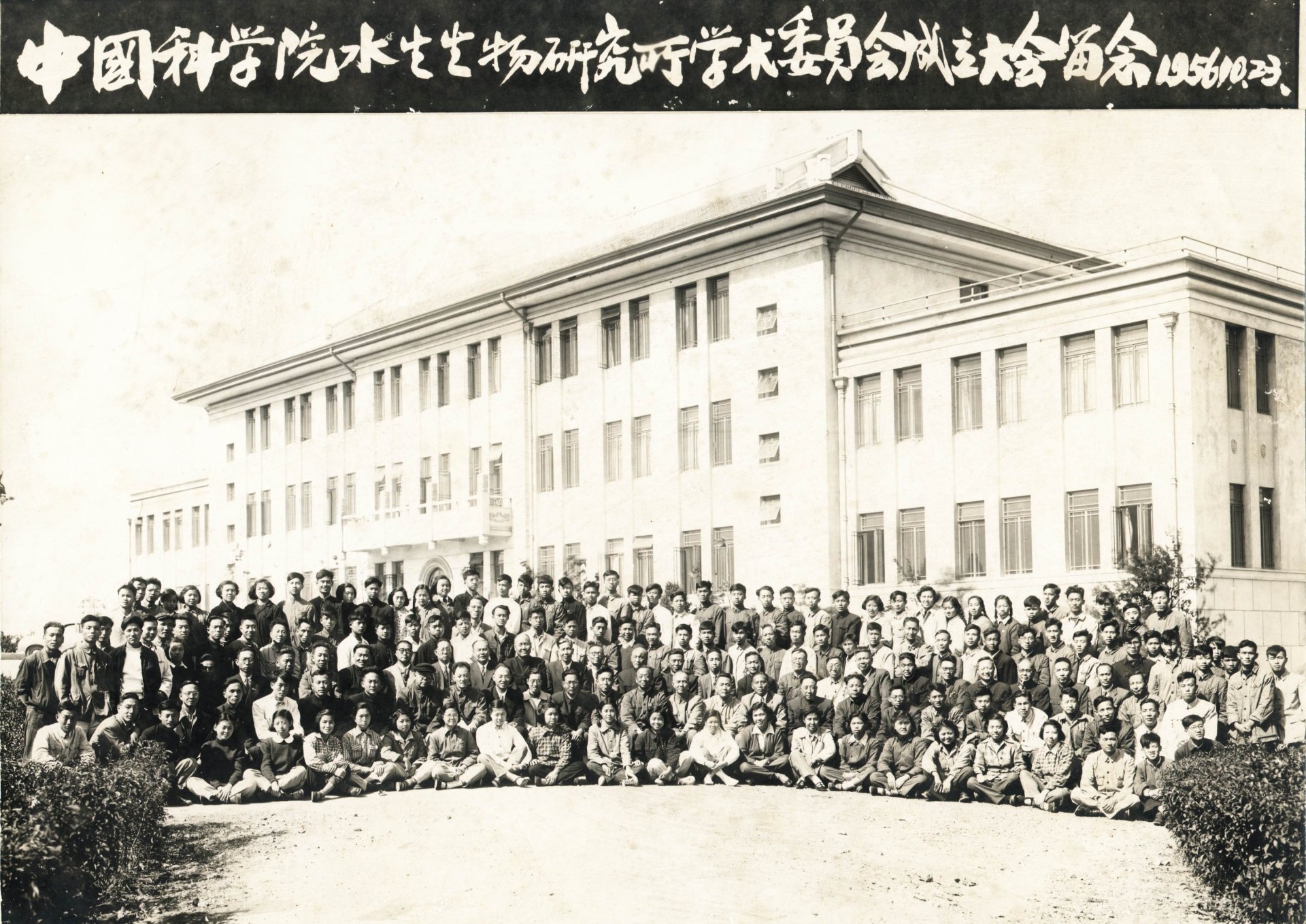 1956年水生所学术委员会成立大会合