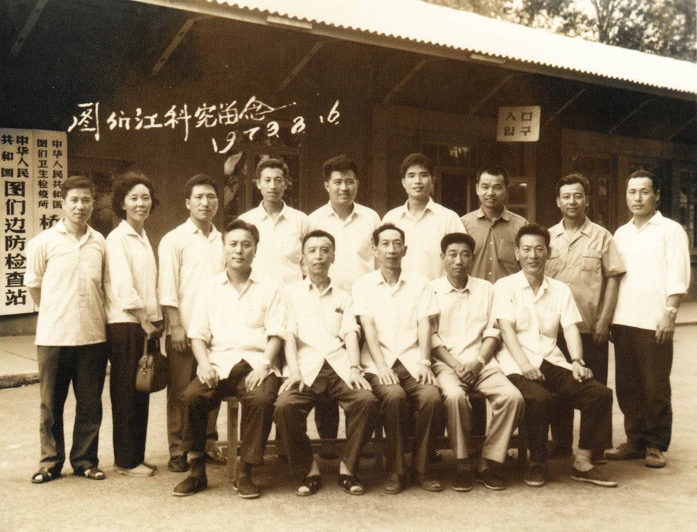 1979年水生所主持“图们江污染对水