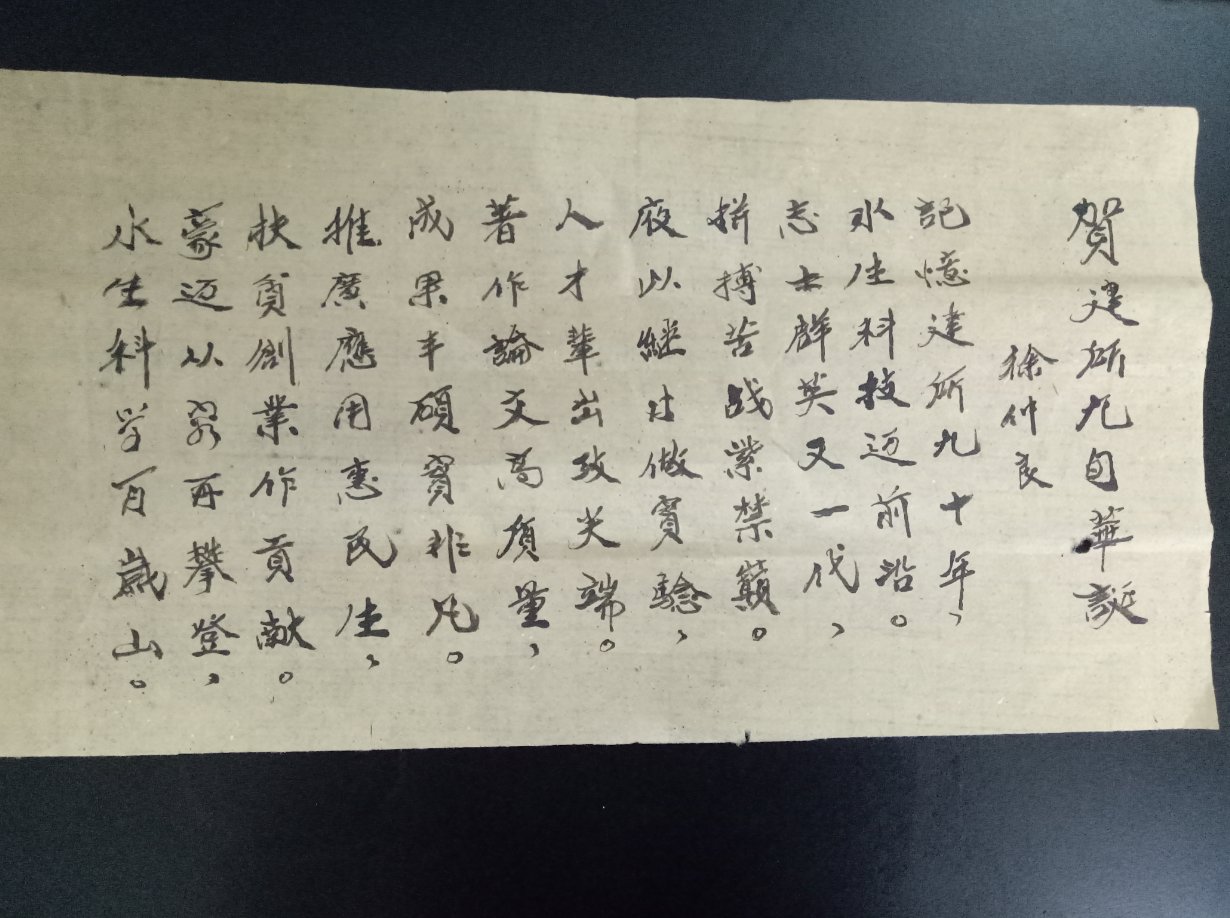 贺建所九旬华诞