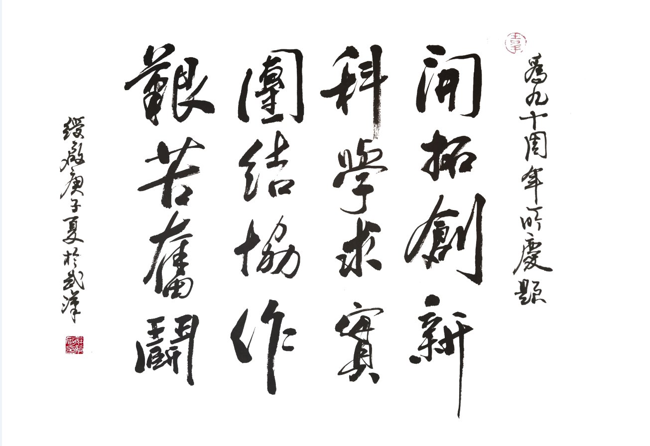 沁园春 九十周年所庆
