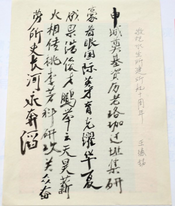 敬祝水生所建所90周年