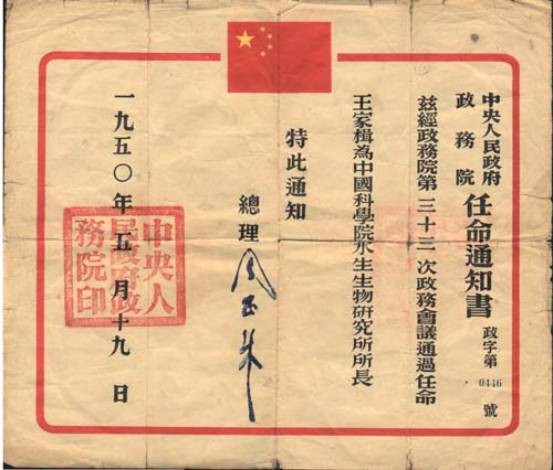 王家楫所长的任命通知书
