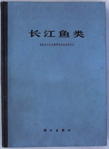 《长江鱼类》
