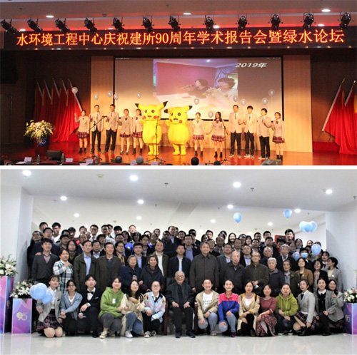 水环境工程研究中心庆祝建所90周年