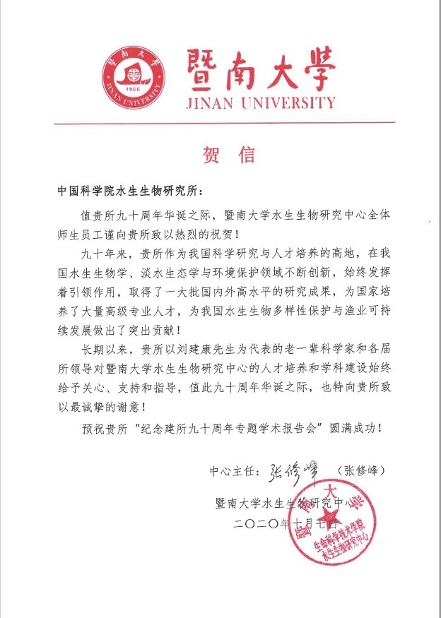 暨南大学贺信