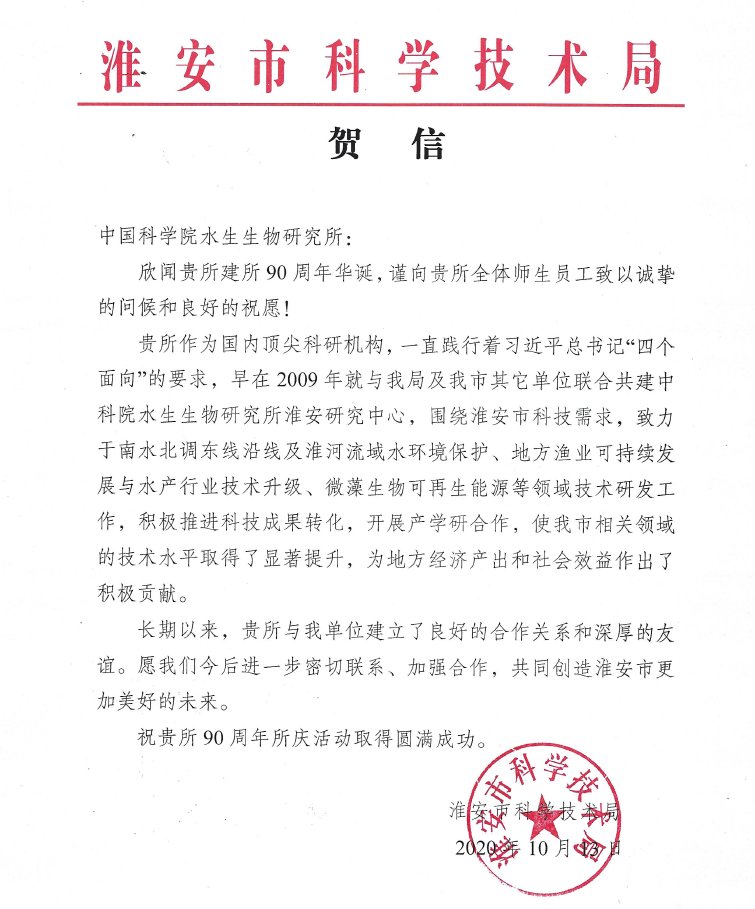 淮安市科学技术局贺信