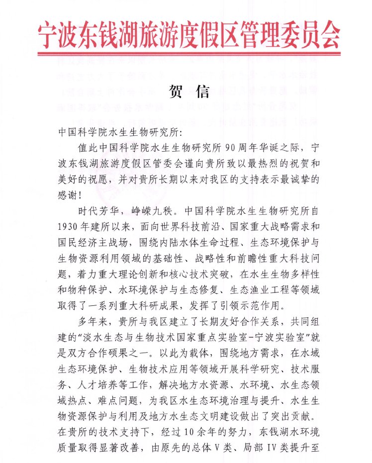 宁波东钱湖旅游度假区管理委员会贺信