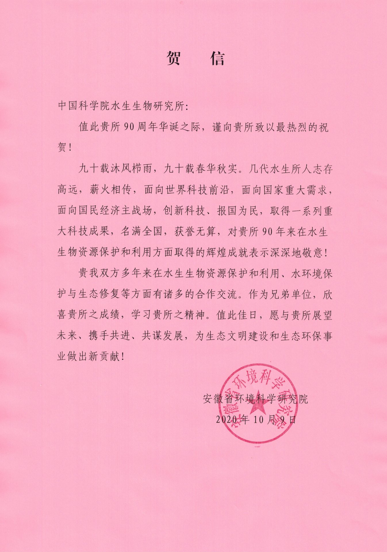安徽省环境科学研究院贺信