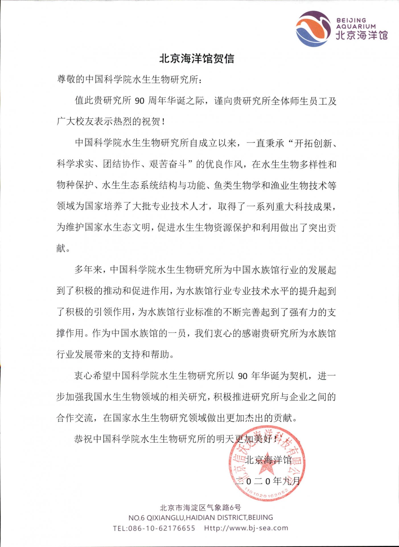 北京海洋馆贺信