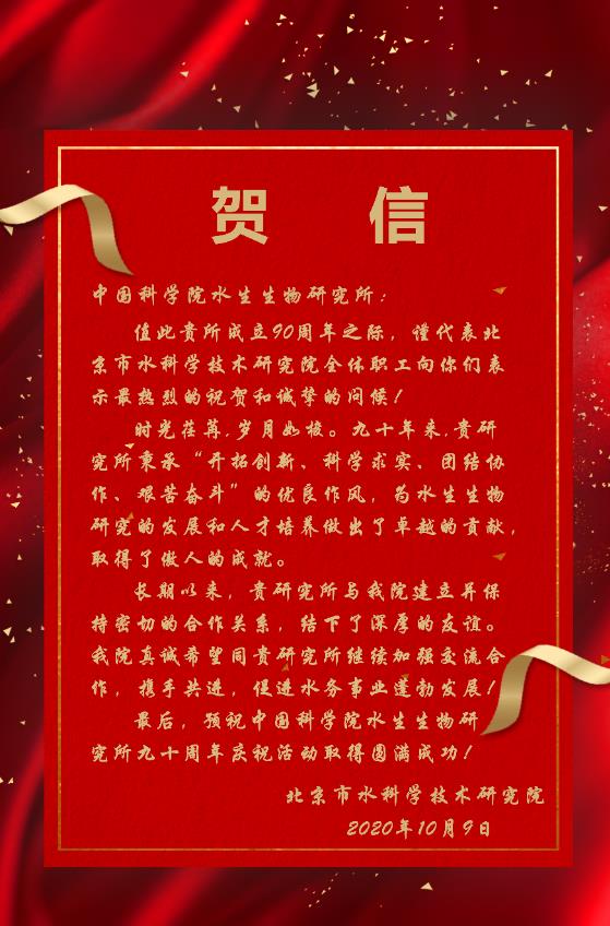 北京市水科学技术研究院贺信