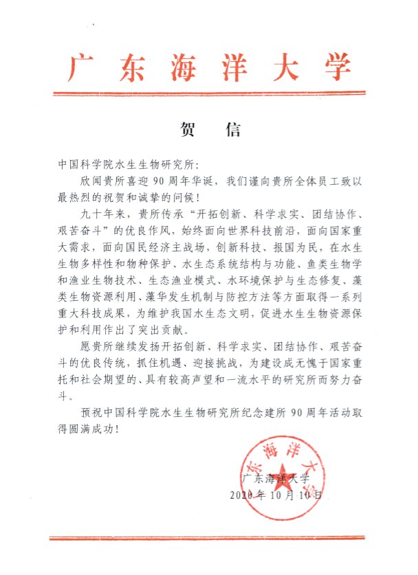 广东海洋大学贺信