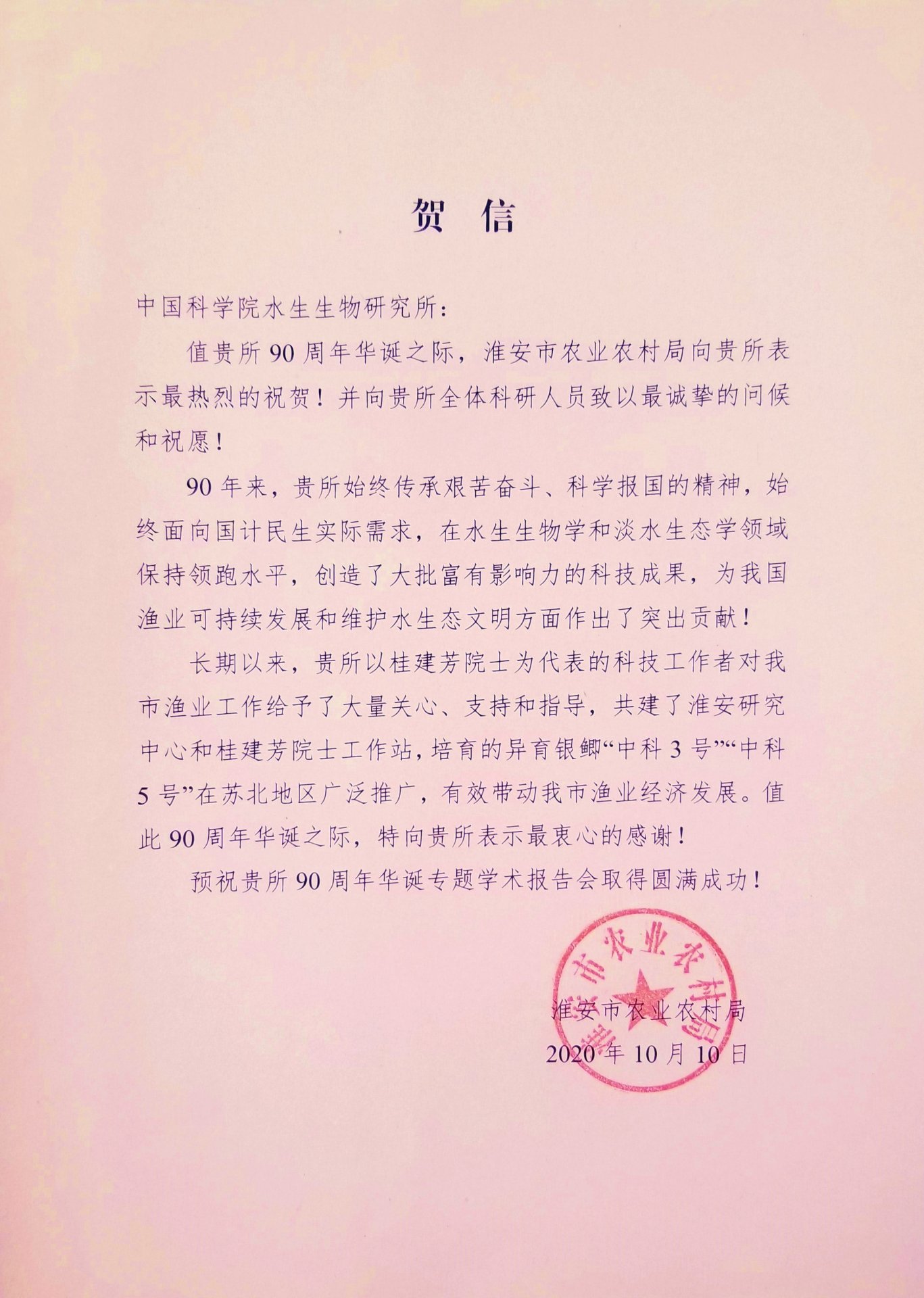 淮安市农业农村局贺信