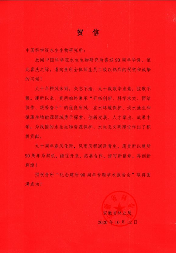 安徽省林业局贺信