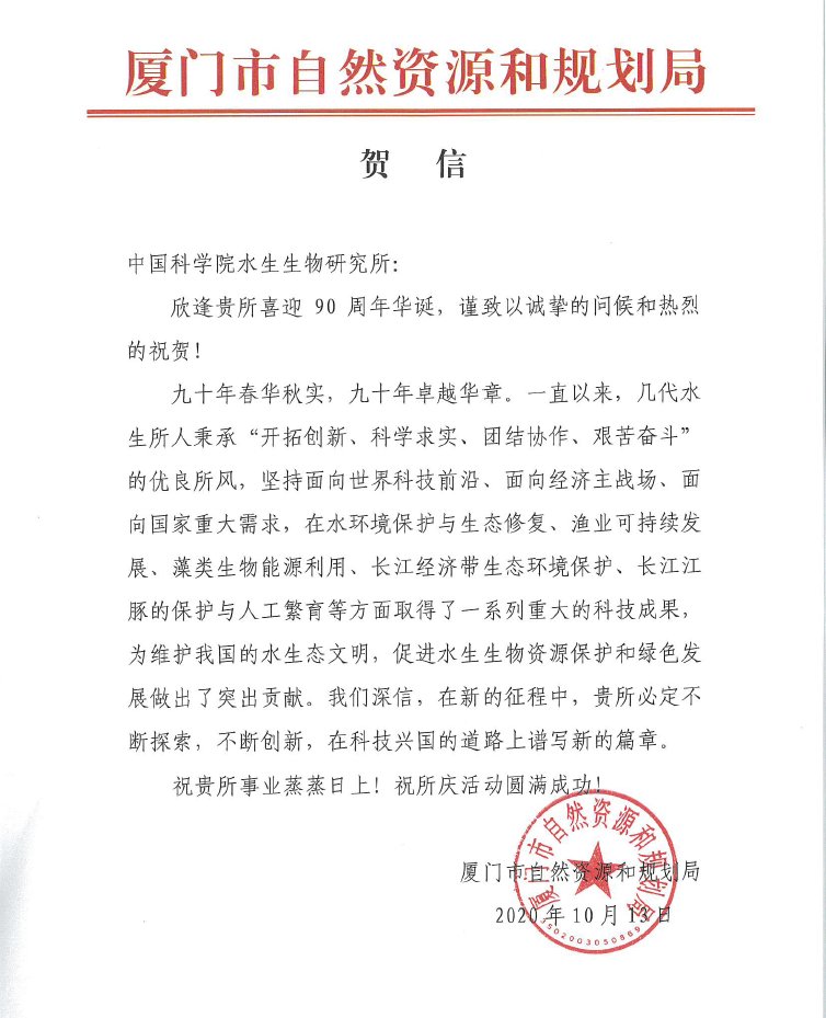 厦门市自然资源和规划局贺信