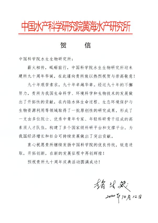 中国工程院院士赵法箴贺信