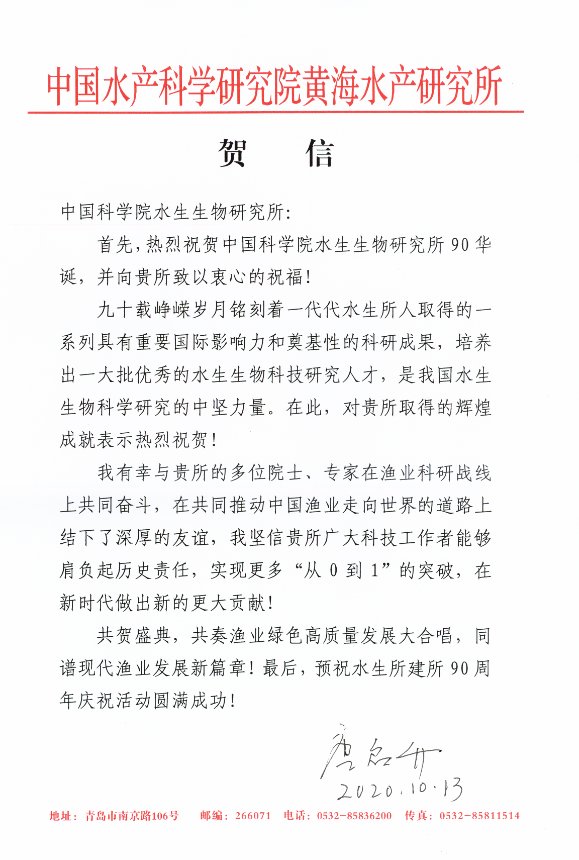 中国工程院院士唐启升贺信