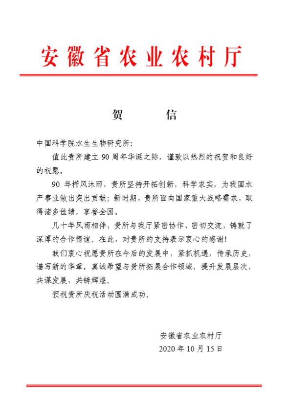 安徽省农业农村厅贺信