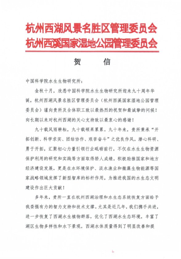 杭州西湖风景名胜区管理委员会贺信