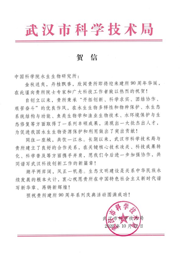 武汉市科学技术局贺信
