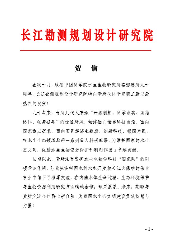 长江勘测规划设计研究院贺信