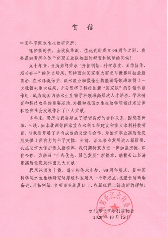 水利部长江水利委员会贺信