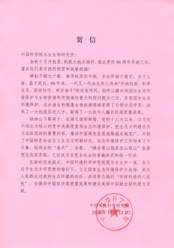 中国环境科学研究院贺信