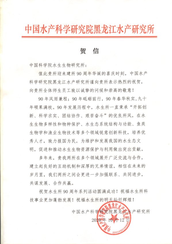 中国水产科学研究院黑龙江水产星空体育