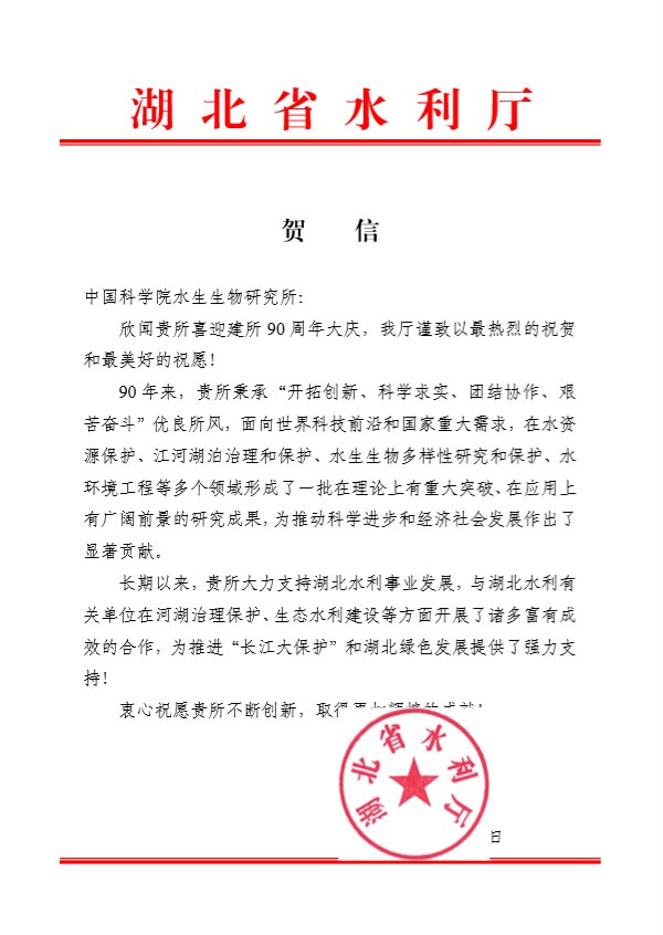 湖北省水利厅贺信