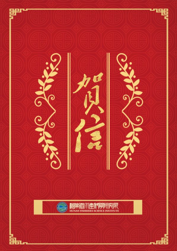 湖南省水产科学星空体育彩票注册优惠贺
